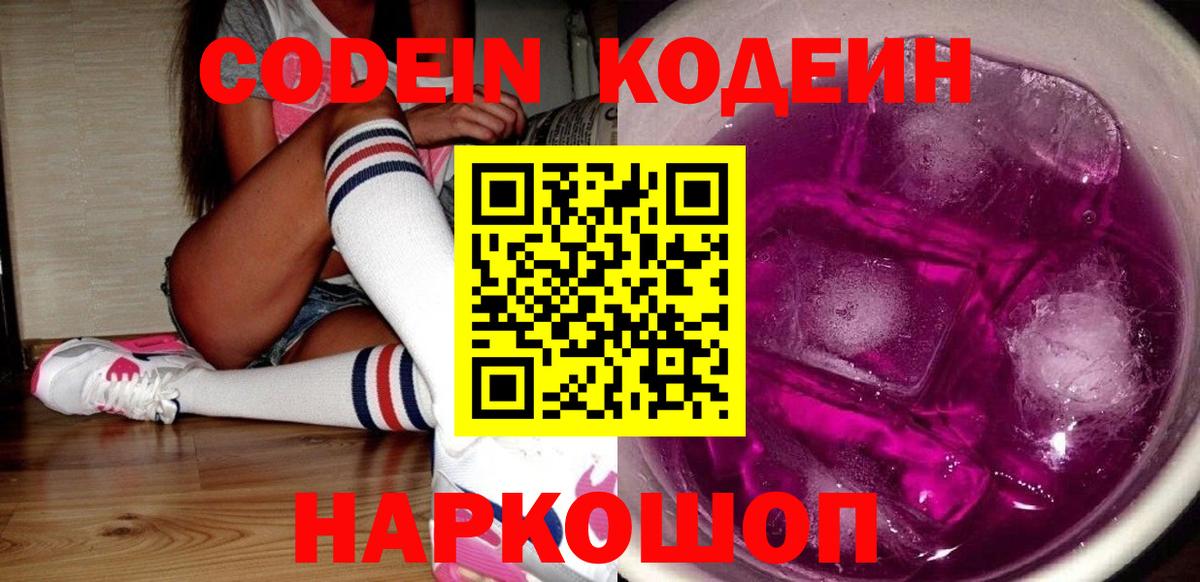 Codein напиток Lean (лин) Пугачёв
